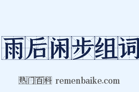 雨后闲步组词是什么意思的图片